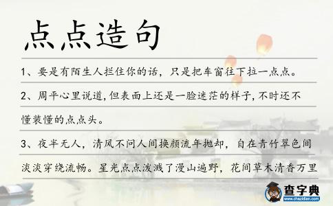 點點造句