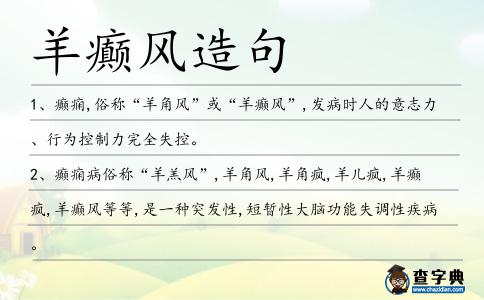 羊癲風造句