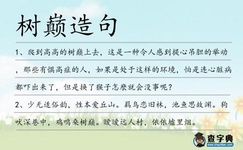 樹巔造句