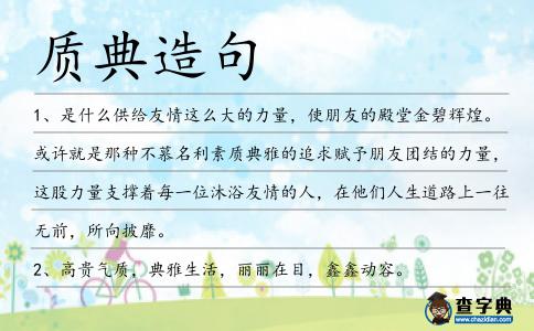 質典造句