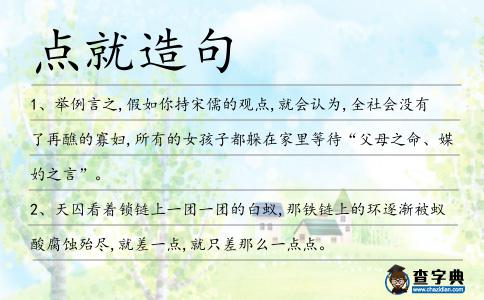 點(diǎn)就造句