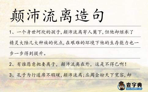 顛沛流離造句