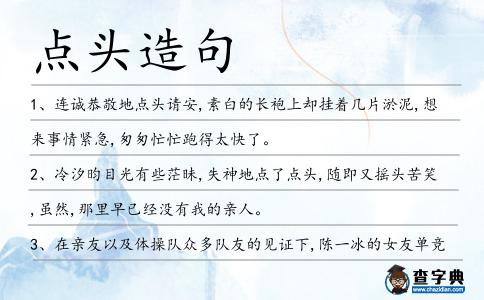點頭造句