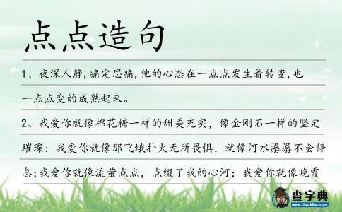點點造句