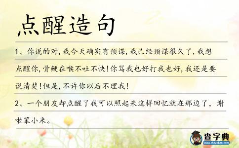 點(diǎn)醒造句