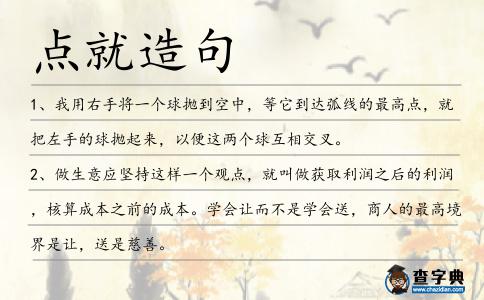 點就造句