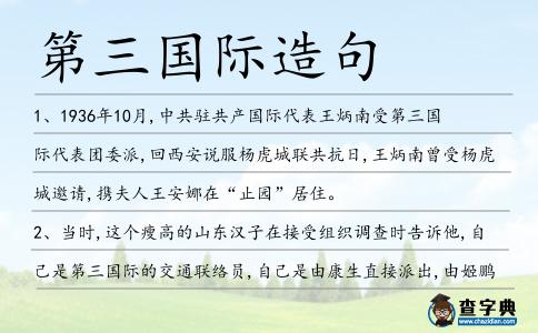 第三國際造句