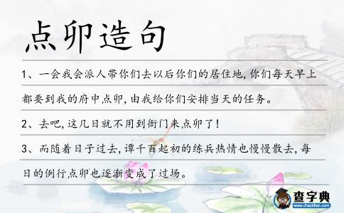 點卯造句