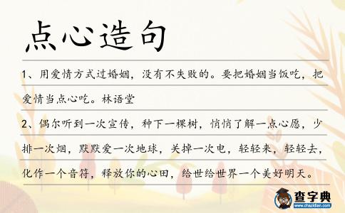點心造句