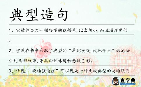 典型造句