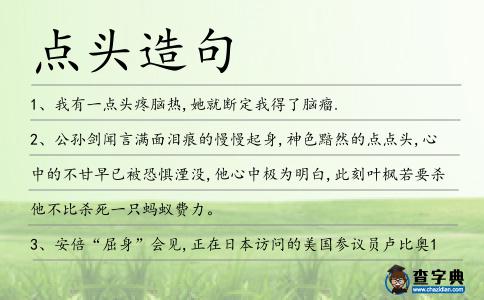 點頭造句