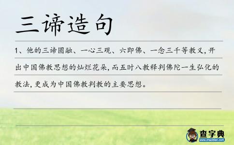 三諦造句
