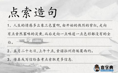 點索造句