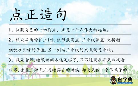 點正造句