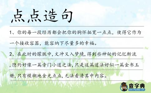 點點造句