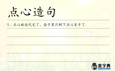 點心造句