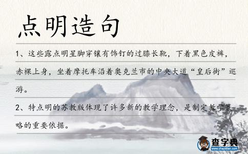 點(diǎn)明造句