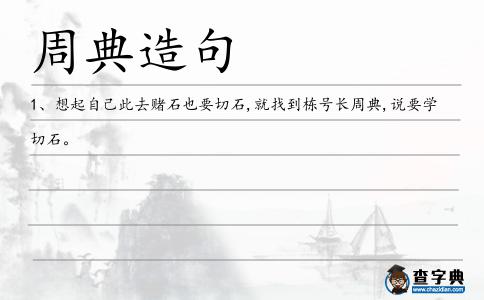 周典造句