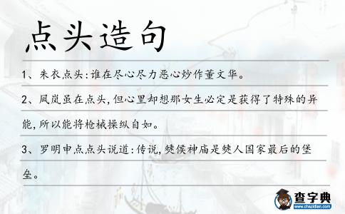 點頭造句