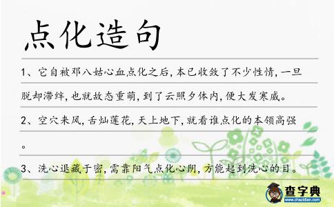 點(diǎn)化造句