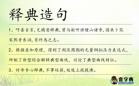 釋典造句