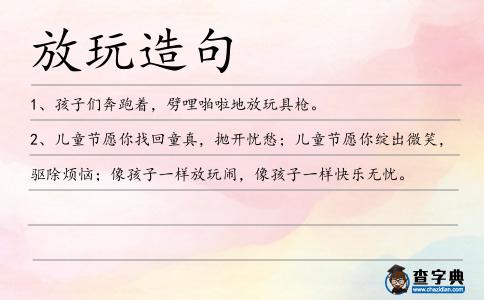 放玩造句