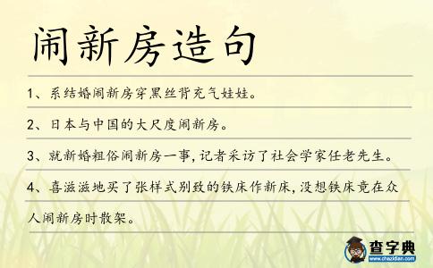 鬧新房造句