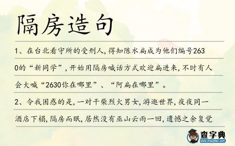 隔房造句