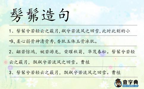 髣髴造句