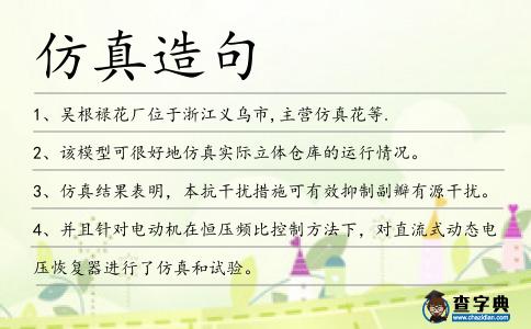 仿真造句