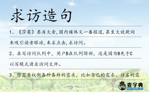 求訪造句