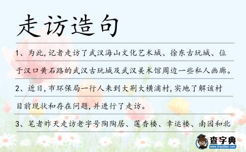 走訪造句
