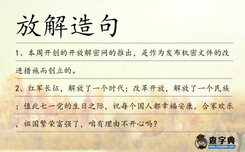 放解造句