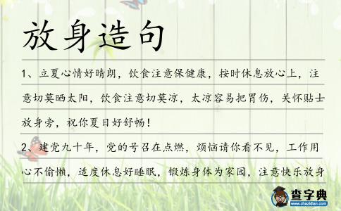 放身造句