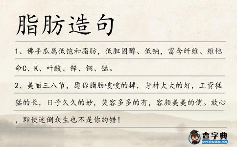 脂肪造句