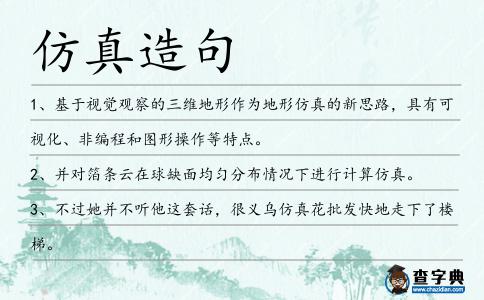 仿真造句