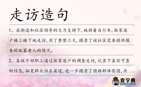 走訪造句