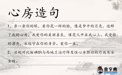 心房造句