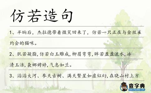 仿若造句