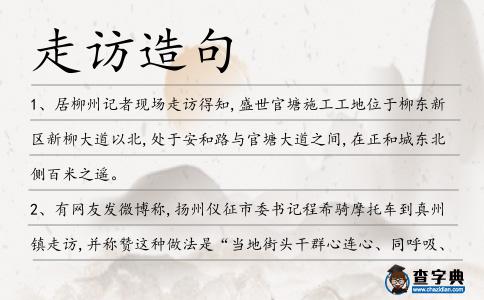 走訪造句