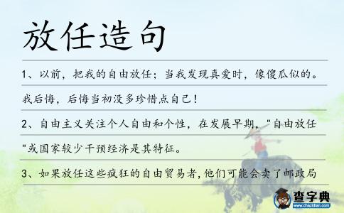 放任造句