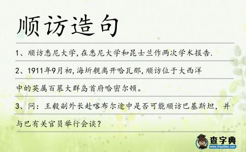 順訪造句