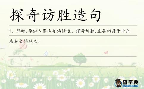 探奇訪勝造句