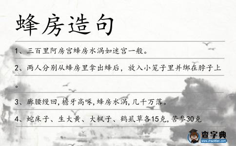 蜂房造句
