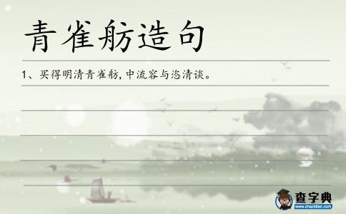 雀舫造句