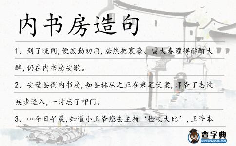 內書房造句