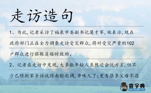 走訪造句