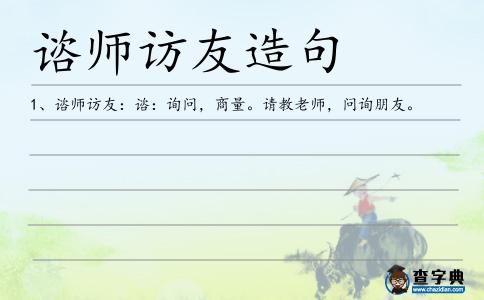 諮師訪友造句