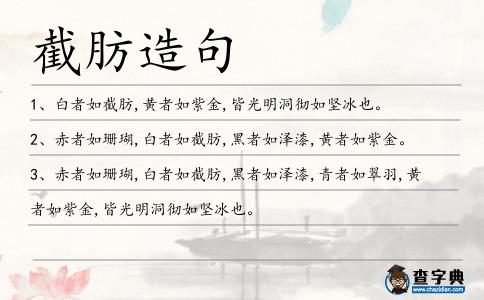 截肪造句