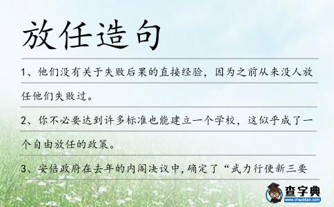 放任造句